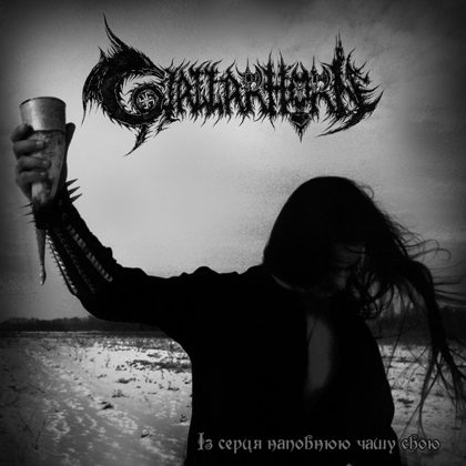 Обкладинка релізу Gjallarhorn — Із серця наповнюю чашу свою