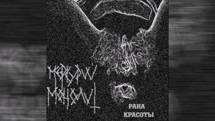 Обкладинка релізу Меркурий Монолит — Рана Красоты
