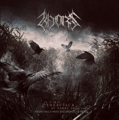 Обкладинка релізу KHORS — І ніч схиляється до наших лиць / Night Falls Onto the Fronts of Ours