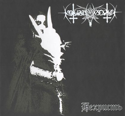 Обкладинка релізу Nokturnal Mortum — Нехристь (Remastered 2018)