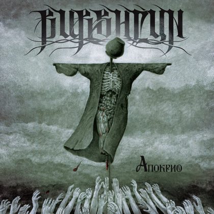 Обкладинка релізу Burshtyn — Апокриф (Apocrypha)