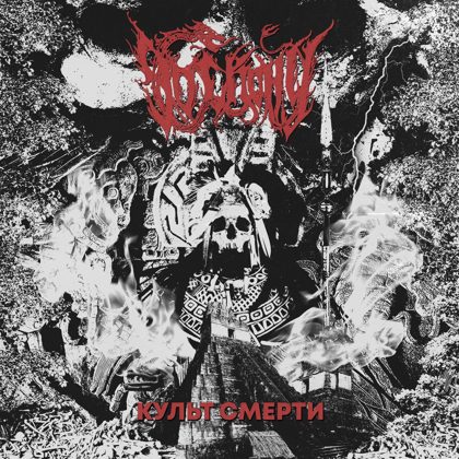 Обкладинка релізу Do Skonu — Cult Of Death (EP)