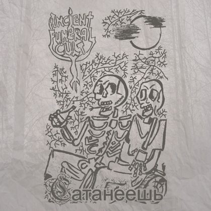 Обкладинка релізу Ancient Funeral Cult — Сатанеешь