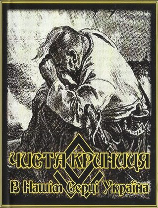 Обкладинка релізу Чиста Криниця — В Нашім Серці Україна