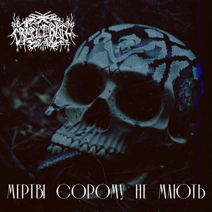Обкладинка релізу Cruel Truth — Мертві сорому не мають