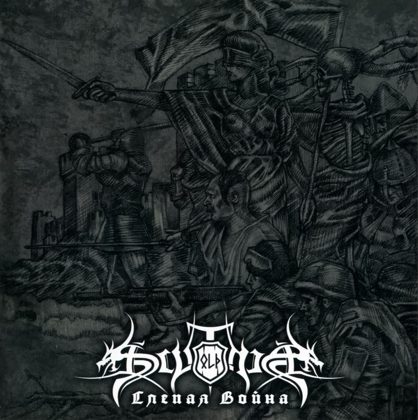 Обкладинка релізу Old Scythia — Слепая война