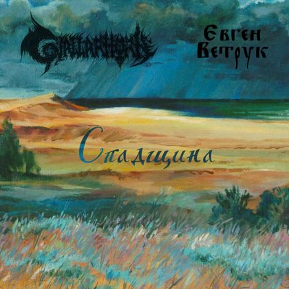 Обкладинка релізу GJALLARHORN / Євген Ветрук — Спадщина (Split)