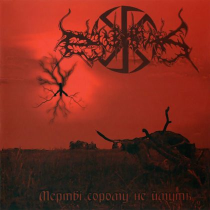 Обкладинка релізу Dub Buk — Мертві Сорому Не Ймуть