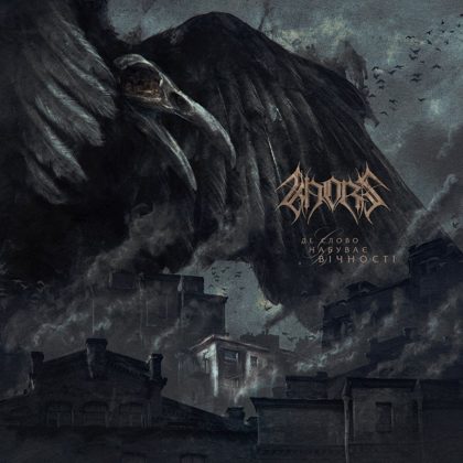 Обкладинка релізу KHORS — Де Слово Набуває Вічності / Where The Word Acquires Eternity