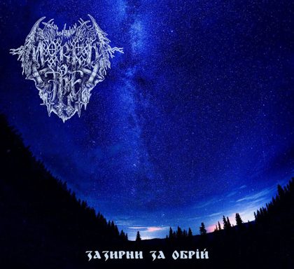 Обкладинка релізу Mørkt Tre — Зазирни за Обрій