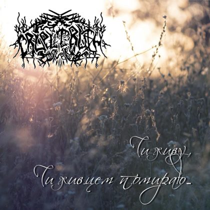 Обкладинка релізу Cruel Truth — Чи живу, чи живцем помираю... (EP)